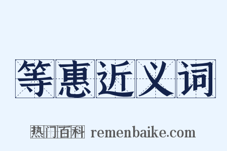 等惠近义词是什么意思的图片